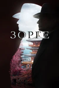  Зорге  1 сезон