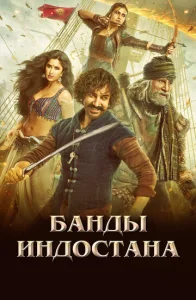  Банды Индостана  1 сезон