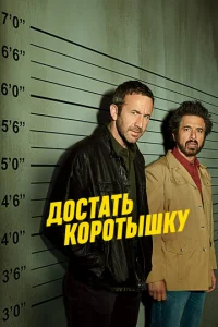  Достать коротышку  1 сезон