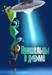 Постер к сериалу Пришельцы в доме 1-2 сезон