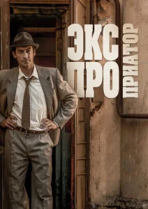 Постер к сериалу  Экспроприатор  1-2 сезон