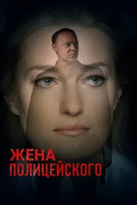  Жена полицейского  1 сезон