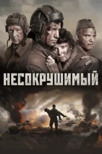  Несокрушимый  1 сезон