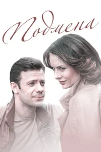  Подмена  1 сезон