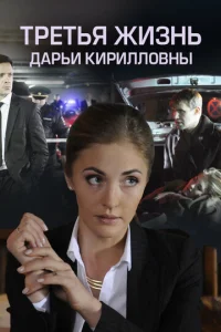 Третья жизнь Дарьи Кирилловны  1 сезон