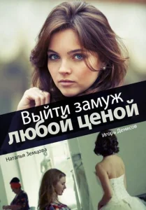  Выйти замуж любой ценой  1 сезон