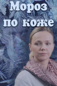  Мороз по коже  1 сезон