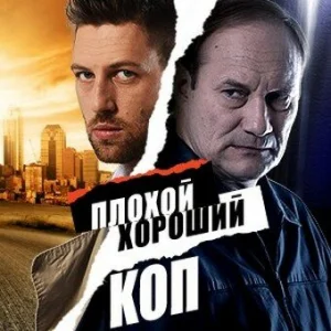 Постер к сериалу  Плохой хороший коп  1-2 сезон