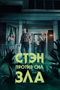  Стэн против сил зла  1-2 сезон