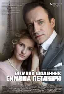  Тайный дневник Симона Петлюры  1 сезон