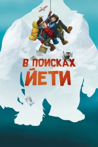 В поисках йети  1 сезон