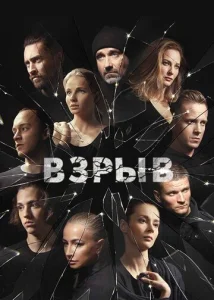  Взрыв  1 сезон