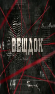  Вещдок  1 сезон