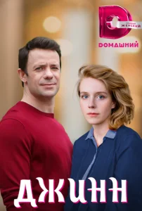 Постер к сериалу  Джинн  1-2 сезон