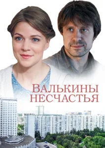 Постер к сериалу Валькины несчастья 1-2 сезон