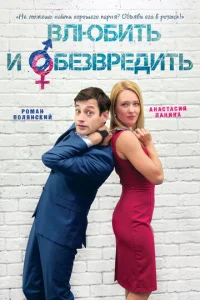  Влюбить и обезвредить  1 сезон