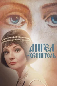  Ангел-хранитель  1 сезон