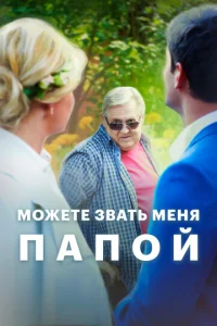  Можете звать меня папой  1 сезон