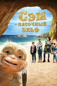  Сэм: Песочный эльф  1 сезон