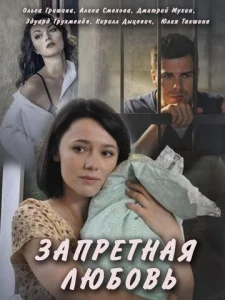  Запретная любовь  1 сезон