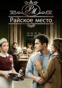  Райское место  1 сезон