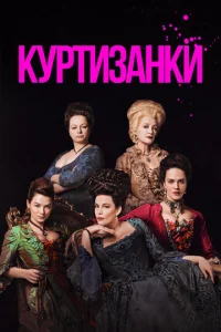 Постер к сериалу  Куртизанки  1-2 сезон