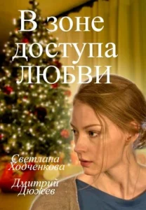  В зоне доступа любви  1 сезон