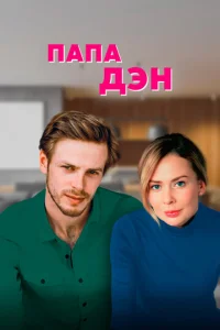 Постер к сериалу  Папа Дэн  1-2 сезон