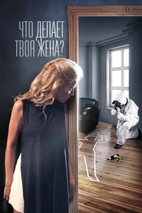 Постер к сериалу  Что делает твоя жена?  1-2 сезон
