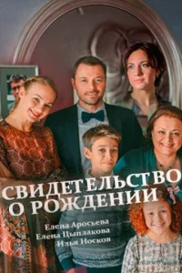  Свидетельство о рождении  1 сезон