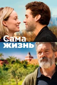  Сама жизнь  1 сезон