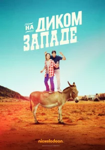 Постер к сериалу  На Диком Западе  1-2 сезон