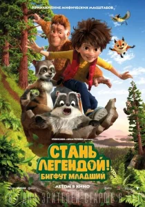  Стань легендой! Бигфут Младший  1 сезон