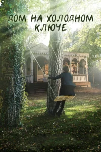 Постер к сериалу  Дом на холодном ключе  1-2 сезон