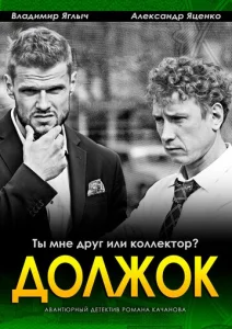 Должок  1 сезон