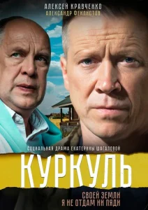 Постер к сериалу  Куркуль  1-2 сезон