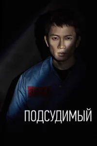  Подсудимый  1 сезон