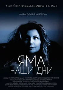  Яма. Наши дни  1 сезон