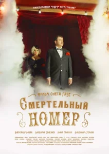  Смертельный номер  1 сезон