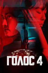 Постер к сериалу Голос 1-2 сезон
