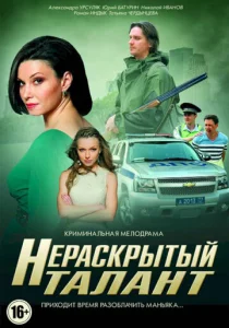  Нераскрытый талант  1 сезон