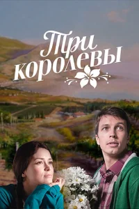 Постер к сериалу  Три королевы  1-2 сезон