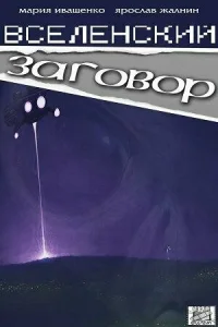  Вселенский заговор  1 сезон