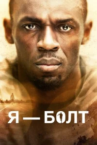  Я — Болт  1 сезон