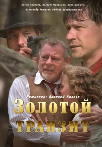 Постер к сериалу  Золотой транзит  1-2 сезон