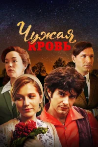 Постер к сериалу  Чужая кровь  1-2 сезон