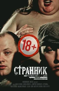  Странник  1 сезон