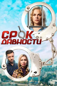 Постер к сериалу  Срок давности  1-2 сезон