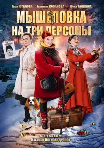  Мышеловка на три персоны  1 сезон