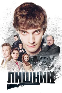  Лишний  1 сезон
